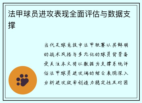 法甲球员进攻表现全面评估与数据支撑
