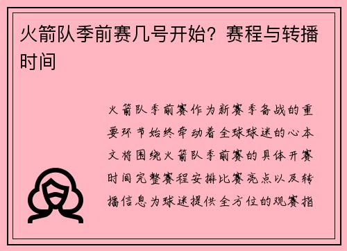 火箭队季前赛几号开始？赛程与转播时间