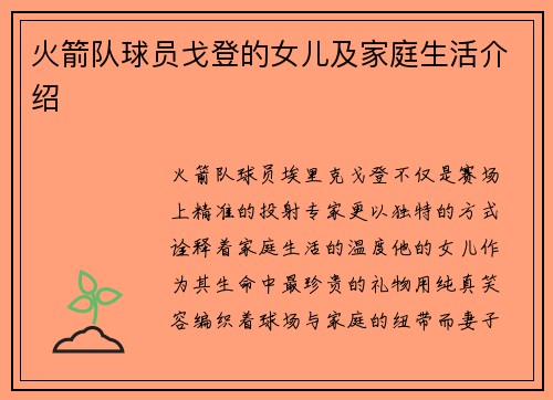 火箭队球员戈登的女儿及家庭生活介绍