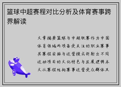 篮球中超赛程对比分析及体育赛事跨界解读