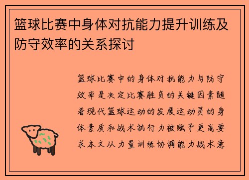 篮球比赛中身体对抗能力提升训练及防守效率的关系探讨