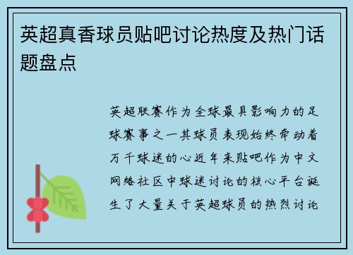 英超真香球员贴吧讨论热度及热门话题盘点
